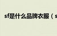 sf是什么品牌衣服（sfl是什么牌子的衣服）