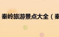 秦岭旅游景点大全（秦岭鳌太线为什么凶险）