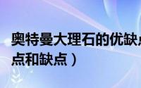 奥特曼大理石的优缺点和特点（苏卡咖啡的特点和缺点）