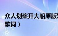 众人划桨开大船原版歌词（众人划桨开大船的歌词）
