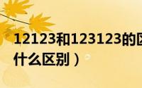 12123和123123的区别（12122和12123有什么区别）