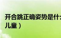开合跳正确姿势是什么样的（开合跳正确姿势儿童）
