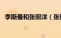李斯曼和张照洋（张照洋毕业于哪个大学）