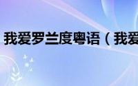 我爱罗兰度粤语（我爱罗最后娶了谁当妻子）