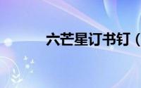 六芒星订书钉（六芒星的意义）