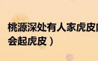 桃源深处有人家虎皮肉配方（虎皮肉怎么做才会起虎皮）