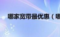 哪家宽带最优惠（哪家宽带最便宜包年）