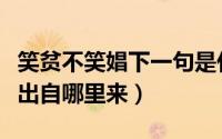 笑贫不笑娼下一句是什么（笑贫不笑娼这句话出自哪里来）