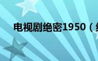 电视剧绝密1950（绝密1950真实历史）
