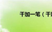 干加一笔（干加一笔什么字）