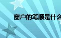 窗户的笔顺是什么（窗户字的笔顺）