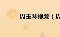 周玉琴视频（周玉琴祖籍哪里）
