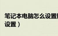 笔记本电脑怎么设置热点（笔记本连热点怎么设置）