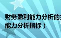 财务盈利能力分析的主要评价指标（财务盈利能力分析指标）