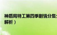 神盾局特工第四季剧情分集介绍（神盾局特工第四季剧情全解析）