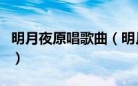 明月夜原唱歌曲（明月夜原唱是什么年代歌曲）
