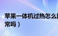 苹果一体机过热怎么回事（苹果一体机很烫正常吗）