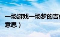 一场游戏一场梦的吉他谱（一场游戏一场梦的意思）