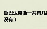 斯巴达克斯一共有几部（斯巴达克斯第四季有没有）