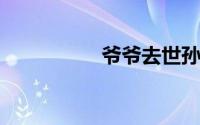 爷爷去世孙女点什么歌