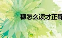 穗怎么读才正确（穗怎么组词）
