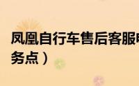 凤凰自行车售后客服电话（凤凰自行车售后服务点）
