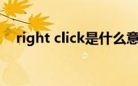 right click是什么意思（click是啥意思）