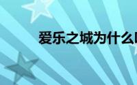 爱乐之城为什么叫la（la及land）