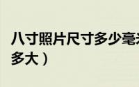 八寸照片尺寸多少毫米（八寸照片尺寸实际是多大）