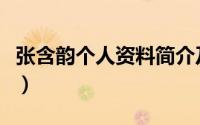 张含韵个人资料简介及老公（张含韵个人资料）