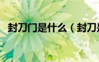 封刀门是什么（封刀是什么意思网络用语）