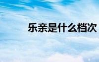 乐亲是什么档次（lq是什么单位）