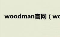 woodman官网（woodman是什么牌子）
