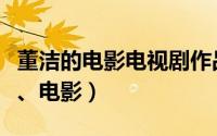 董洁的电影电视剧作品（董洁有演过哪些电视、电影）