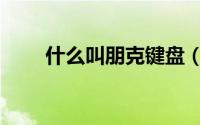 什么叫朋克键盘（什么叫朋克风格）