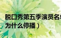脱口秀第五季演员名单（脱口秀第五季第八期为什么停播）