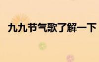九九节气歌了解一下（九九节气歌的含义）