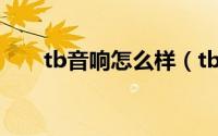 tb音响怎么样（tbf音响是什么牌子）