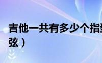 吉他一共有多少个指型（吉他一共有多少个和弦）