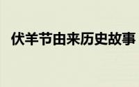伏羊节由来历史故事（万花尺的由来故事）