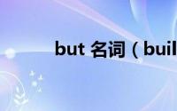 but 名词（built的名词是什么）