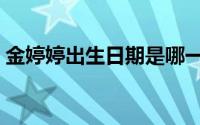 金婷婷出生日期是哪一年（金婷婷出生日期）