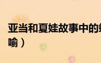 亚当和夏娃故事中的蛇（亚当和夏娃故事的隐喻）