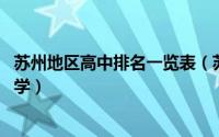 苏州地区高中排名一览表（苏州市高中排名表(包括4县级市)学）