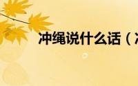 冲绳说什么话（冲绳说什么语言）