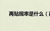 再贴现率是什么（再贴现率什么意思）
