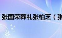 张国荣葬礼张柏芝（张国荣葬礼是什么仪式）