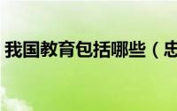 我国教育包括哪些（忠诚教育包括哪些内容）