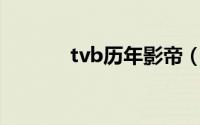 tvb历年影帝（12年tvb影帝）