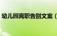 幼儿园离职告别文案（幼儿园离职告别感言）